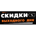 Скидки выходного дня!