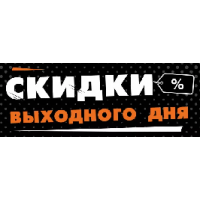 Скидки выходного дня!